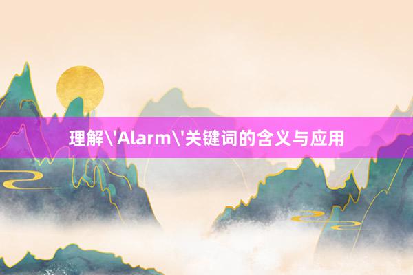 理解'Alarm'关键词的含义与应用