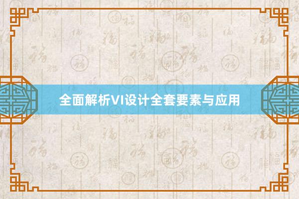 全面解析VI设计全套要素与应用