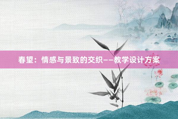 春望：情感与景致的交织——教学设计方案